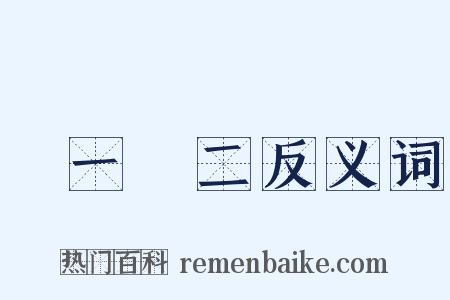 數一數二反义词是什么意思的图片